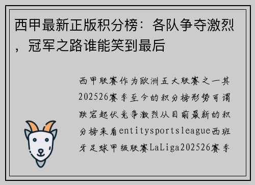 西甲最新正版积分榜：各队争夺激烈，冠军之路谁能笑到最后
