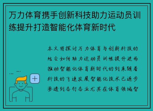 万力体育携手创新科技助力运动员训练提升打造智能化体育新时代