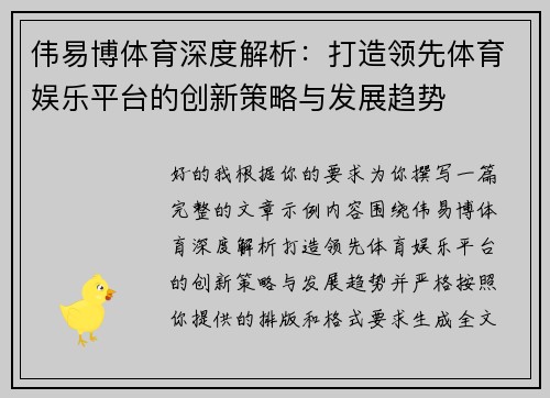 伟易博体育深度解析：打造领先体育娱乐平台的创新策略与发展趋势