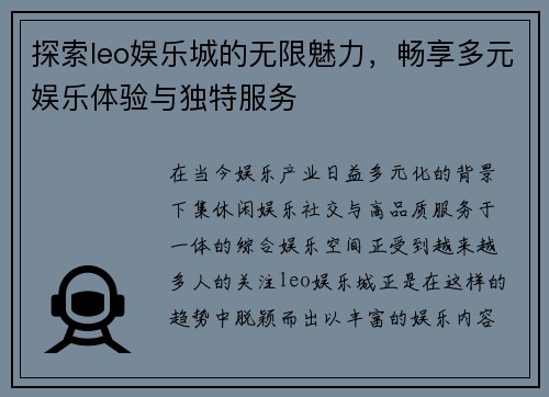探索leo娱乐城的无限魅力，畅享多元娱乐体验与独特服务