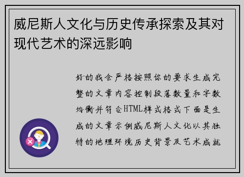 威尼斯人文化与历史传承探索及其对现代艺术的深远影响