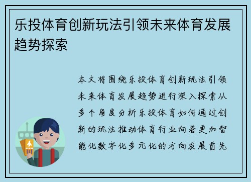 乐投体育创新玩法引领未来体育发展趋势探索