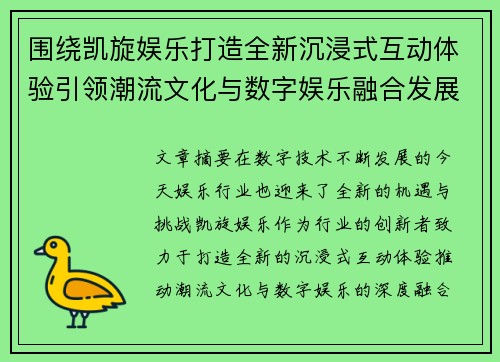 围绕凯旋娱乐打造全新沉浸式互动体验引领潮流文化与数字娱乐融合发展