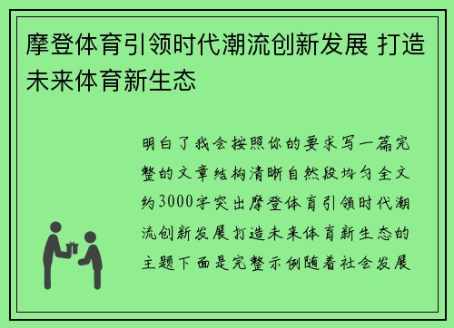 摩登体育引领时代潮流创新发展 打造未来体育新生态 摩登体育引领时代潮流创新发展 打造未来体育新生态