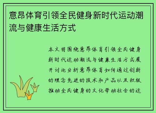 意昂体育引领全民健身新时代运动潮流与健康生活方式 意昂体育引领全民健身新时代运动潮流与健康生活方式