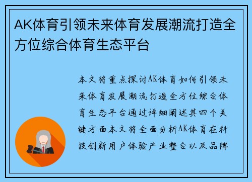 AK体育引领未来体育发展潮流打造全方位综合体育生态平台
