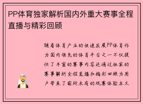 PP体育独家解析国内外重大赛事全程直播与精彩回顾