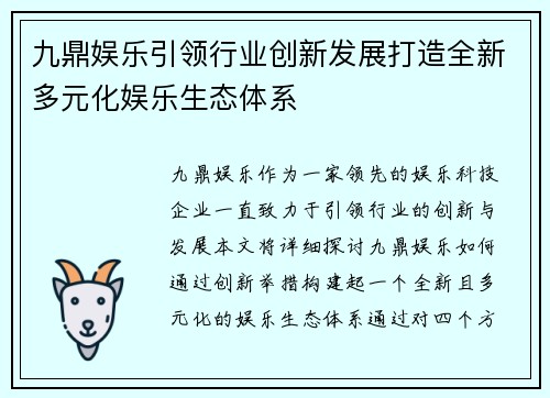 九鼎娱乐引领行业创新发展打造全新多元化娱乐生态体系