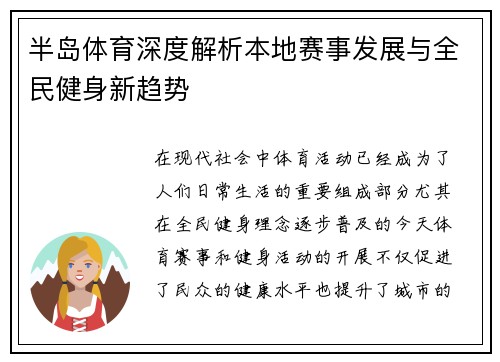 半岛体育深度解析本地赛事发展与全民健身新趋势 半岛体育深度解析本地赛事发展与全民健身新趋势