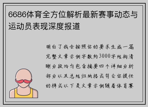 6686体育全方位解析最新赛事动态与运动员表现深度报道
