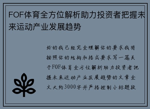 FOF体育全方位解析助力投资者把握未来运动产业发展趋势