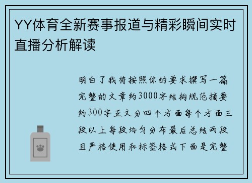 YY体育全新赛事报道与精彩瞬间实时直播分析解读