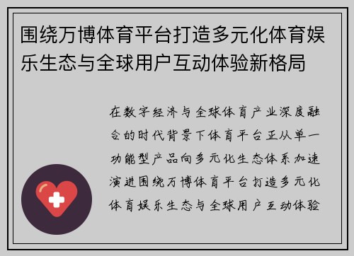 围绕万博体育平台打造多元化体育娱乐生态与全球用户互动体验新格局