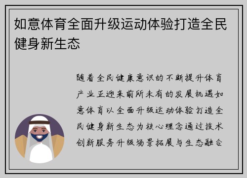 如意体育全面升级运动体验打造全民健身新生态