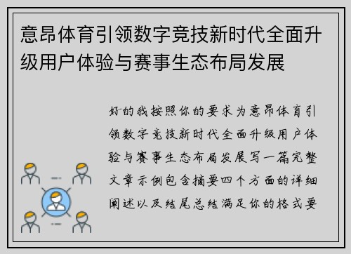意昂体育引领数字竞技新时代全面升级用户体验与赛事生态布局发展 意昂体育引领数字竞技新时代全面升级用户体验与赛事生态布局发展