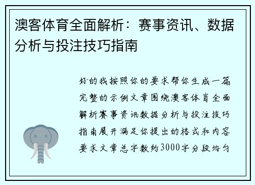 澳客体育全面解析：赛事资讯、数据分析与投注技巧指南
