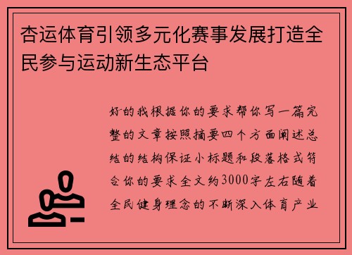 杏运体育引领多元化赛事发展打造全民参与运动新生态平台 杏运体育引领多元化赛事发展打造全民参与运动新生态平台