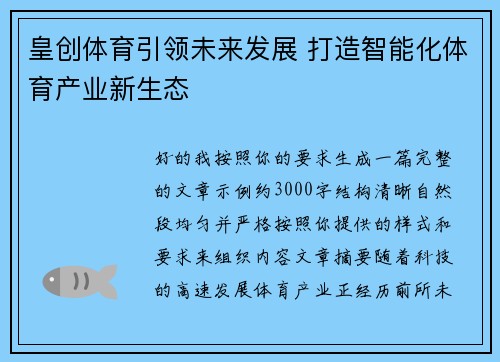 皇创体育引领未来发展 打造智能化体育产业新生态