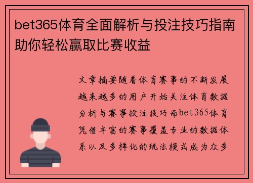bet365体育全面解析与投注技巧指南助你轻松赢取比赛收益