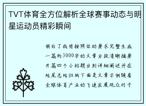 TVT体育全方位解析全球赛事动态与明星运动员精彩瞬间