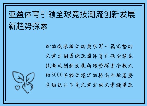 亚盈体育引领全球竞技潮流创新发展新趋势探索