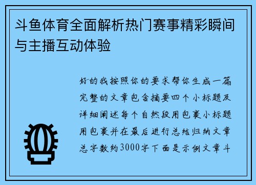 斗鱼体育全面解析热门赛事精彩瞬间与主播互动体验
