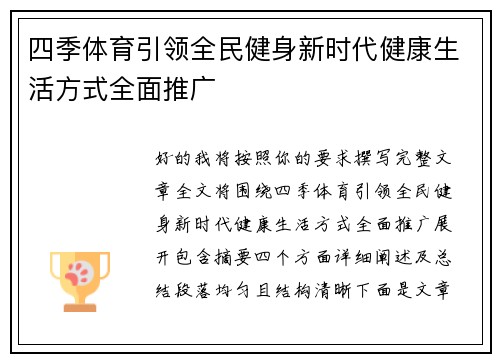 四季体育引领全民健身新时代健康生活方式全面推广