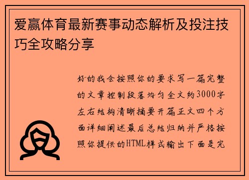 爱赢体育最新赛事动态解析及投注技巧全攻略分享