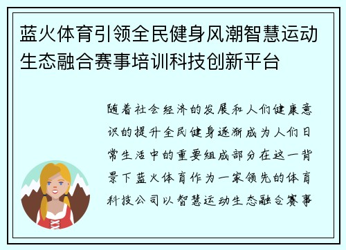 蓝火体育引领全民健身风潮智慧运动生态融合赛事培训科技创新平台