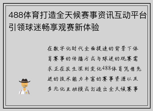 488体育打造全天候赛事资讯互动平台引领球迷畅享观赛新体验