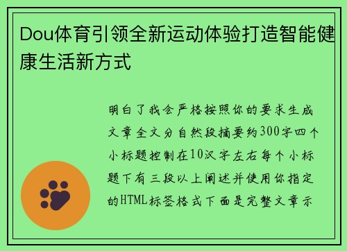 Dou体育引领全新运动体验打造智能健康生活新方式