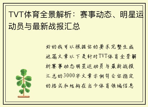 TVT体育全景解析:赛事动态、明星运动员与最新战报汇总 TVT体育全景解析:赛事动态、明星运动员与最新战报汇总