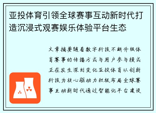亚投体育引领全球赛事互动新时代打造沉浸式观赛娱乐体验平台生态