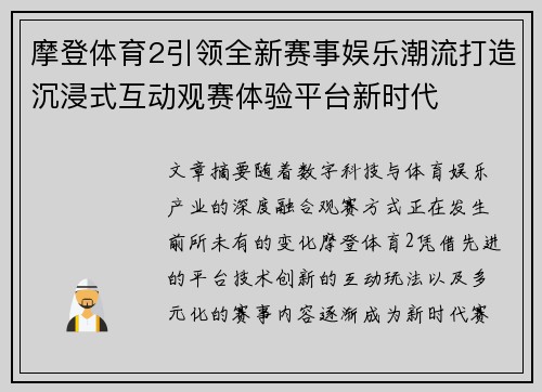 摩登体育2引领全新赛事娱乐潮流打造沉浸式互动观赛体验平台新时代
