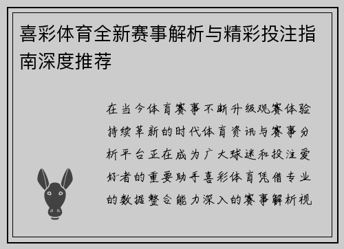 喜彩体育全新赛事解析与精彩投注指南深度推荐