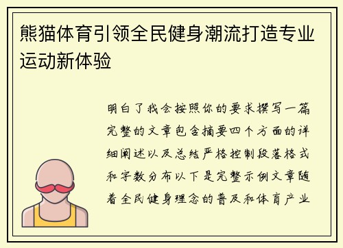 熊猫体育引领全民健身潮流打造专业运动新体验 熊猫体育引领全民健身潮流打造专业运动新体验