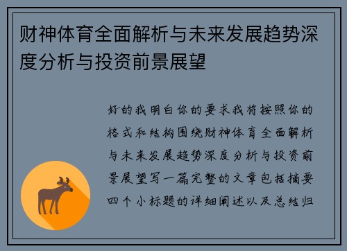 财神体育全面解析与未来发展趋势深度分析与投资前景展望