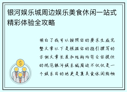 银河娱乐城周边娱乐美食休闲一站式精彩体验全攻略 银河娱乐城周边娱乐美食休闲一站式精彩体验全攻略