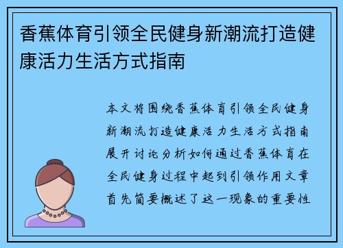香蕉体育引领全民健身新潮流打造健康活力生活方式指南 香蕉体育引领全民健身新潮流打造健康活力生活方式指南
