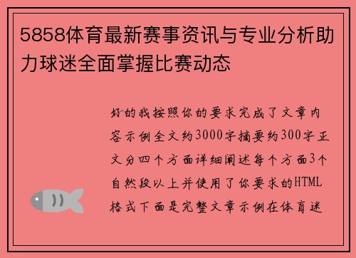 5858体育最新赛事资讯与专业分析助力球迷全面掌握比赛动态