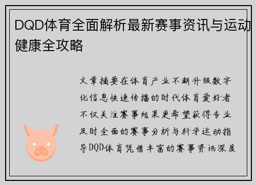 DQD体育全面解析最新赛事资讯与运动健康全攻略