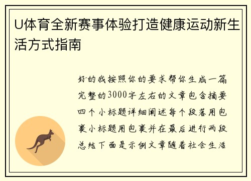 U体育全新赛事体验打造健康运动新生活方式指南