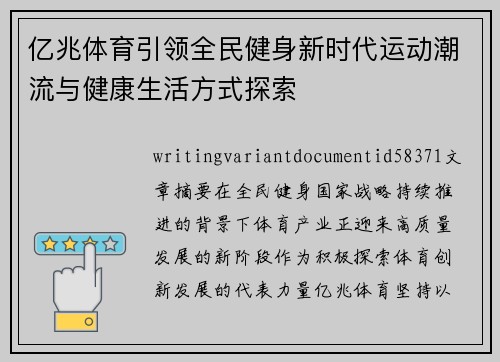 亿兆体育引领全民健身新时代运动潮流与健康生活方式探索