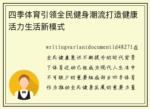 四季体育引领全民健身潮流打造健康活力生活新模式