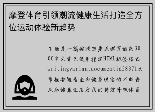 摩登体育引领潮流健康生活打造全方位运动体验新趋势