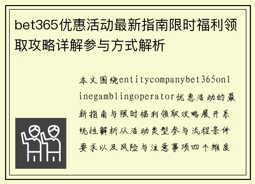 bet365优惠活动最新指南限时福利领取攻略详解参与方式解析