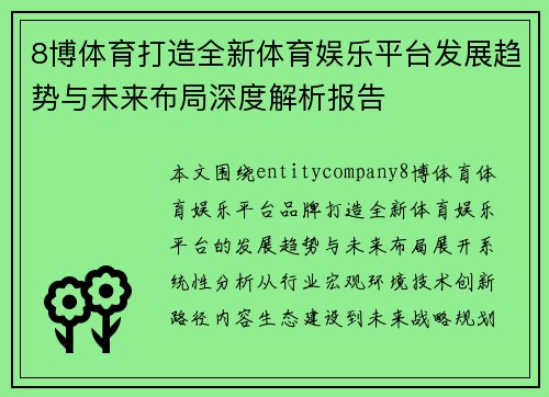 8博体育打造全新体育娱乐平台发展趋势与未来布局深度解析报告