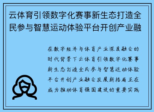 云体育引领数字化赛事新生态打造全民参与智慧运动体验平台开创产业融合发展新格局