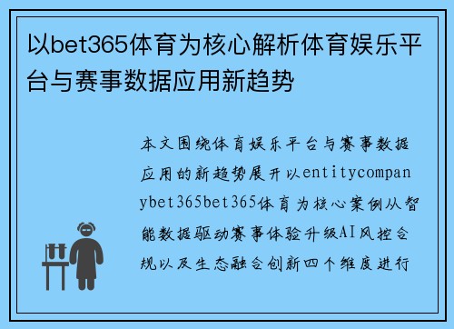 以bet365体育为核心解析体育娱乐平台与赛事数据应用新趋势 以bet365体育为核心解析体育娱乐平台与赛事数据应用新趋势