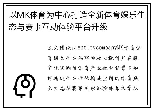 以MK体育为中心打造全新体育娱乐生态与赛事互动体验平台升级 以MK体育为中心打造全新体育娱乐生态与赛事互动体验平台升级